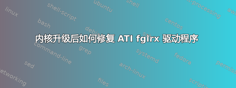 内核升级后如何修复 ATI fglrx 驱动程序