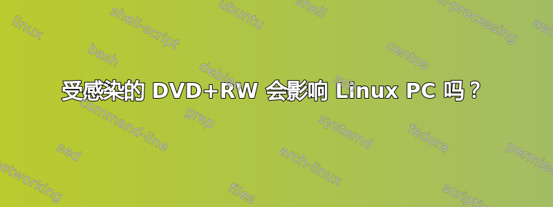 受感染的 DVD+RW 会影响 Linux PC 吗？