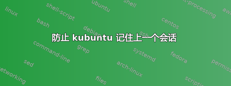 防止 kubuntu 记住上一个会话