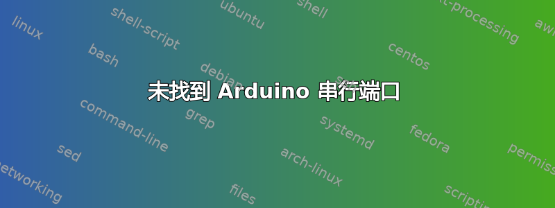 未找到 Arduino 串行端口