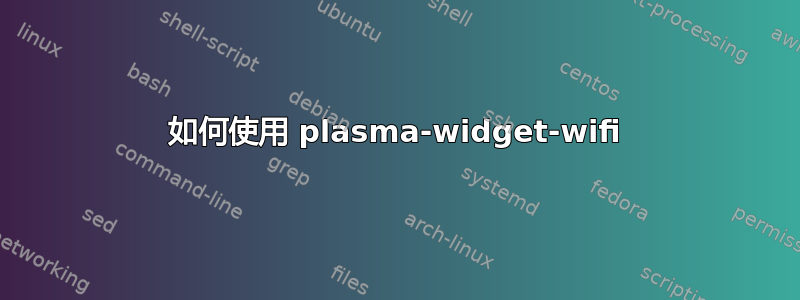 如何使用 plasma-widget-wifi