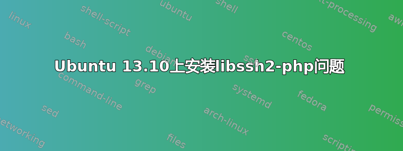 Ubuntu 13.10上安装libssh2-php问题