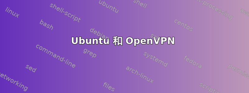 Ubuntu 和 OpenVPN