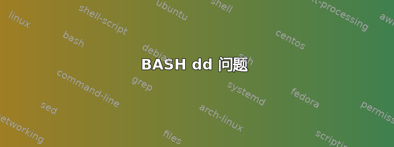 BASH dd 问题