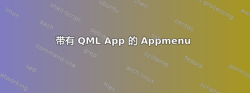 带有 QML App 的 Appmenu