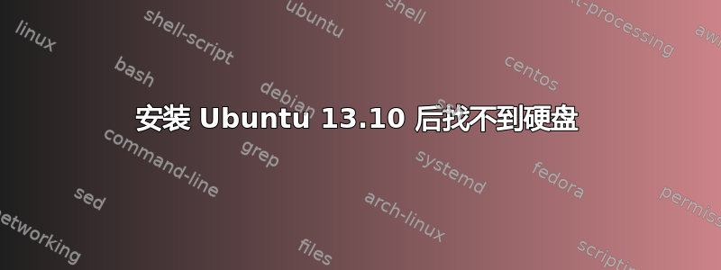 安装 Ubuntu 13.10 后找不到硬盘