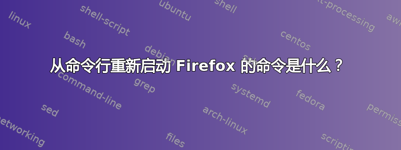 从命令行重新启动 Firefox 的命令是什么？