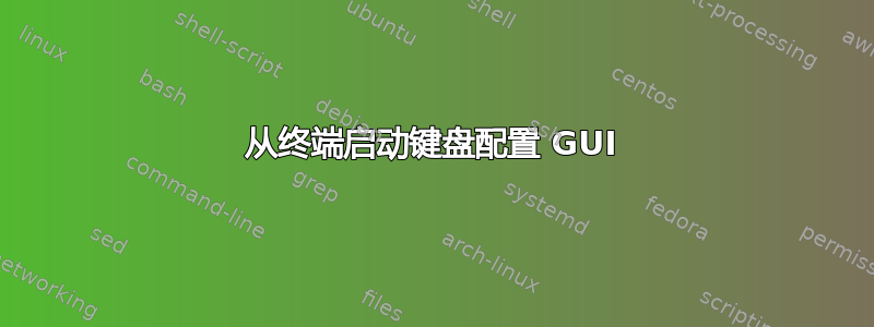 从终端启动键盘配置 GUI