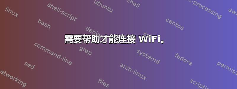 需要帮助才能连接 WiFi。