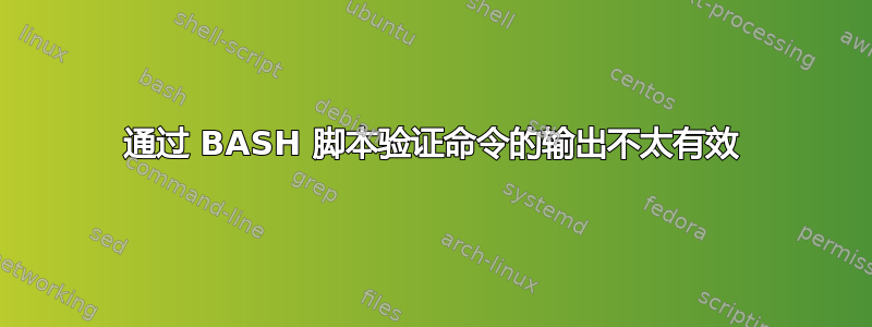 通过 BASH 脚本验证命令的输出不太有效