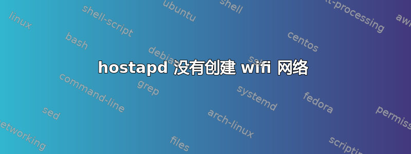 hostapd 没有创建 wifi 网络