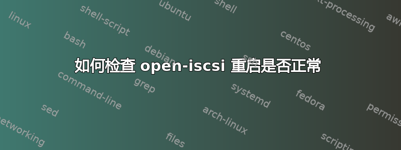 如何检查 open-iscsi 重启是否正常