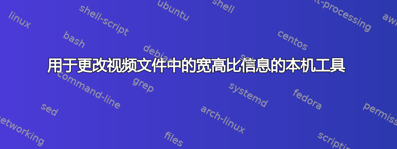 用于更改视频文件中的宽高比信息的本机工具