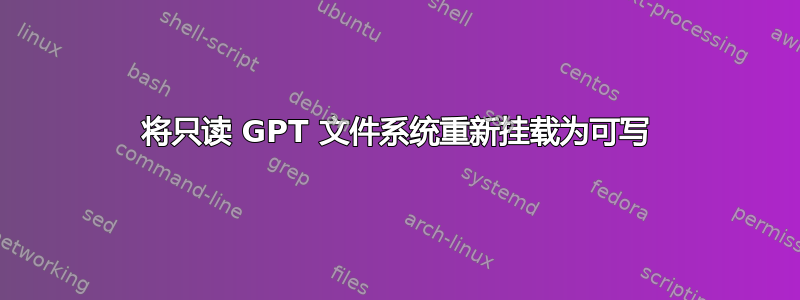 将只读 GPT 文件系统重新挂载为可写