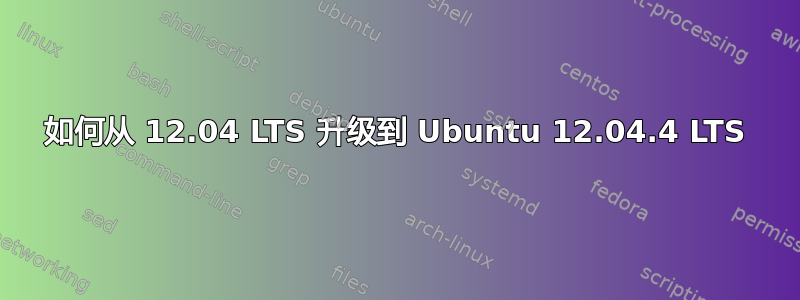 如何从 12.04 LTS 升级到 Ubuntu 12.04.4 LTS