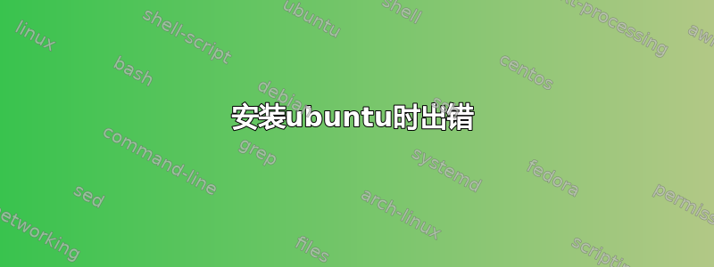 安装ubuntu时出错