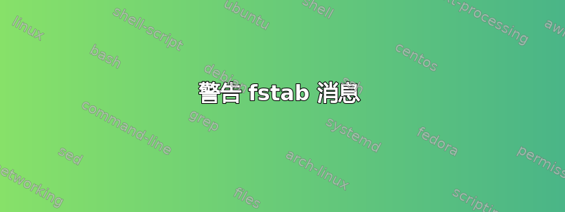 警告 fstab 消息