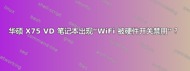 华硕 X75 VD 笔记本出现“WiFi 被硬件开关禁用”？