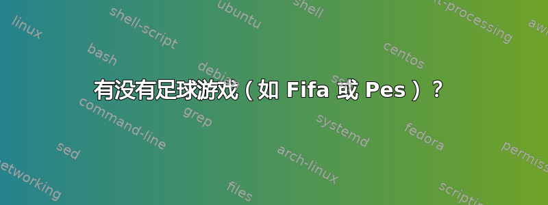 有没有足球游戏（如 Fifa 或 Pes）？