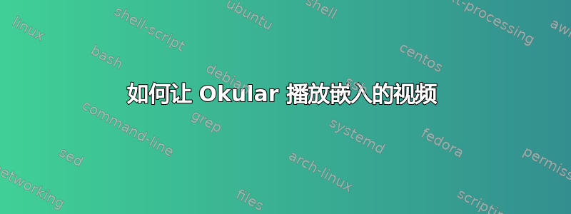 如何让 Okular 播放嵌入的视频