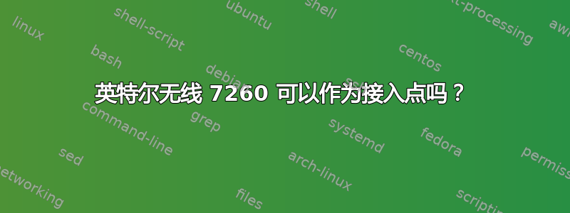 英特尔无线 7260 可以作为接入点吗？