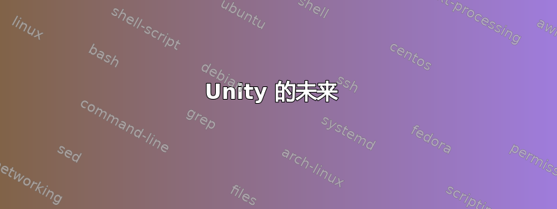 Unity 的未来 