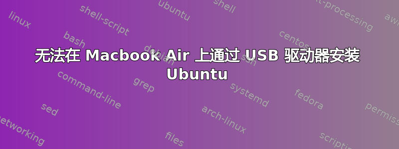 无法在 Macbook Air 上通过 USB 驱动器安装 Ubuntu