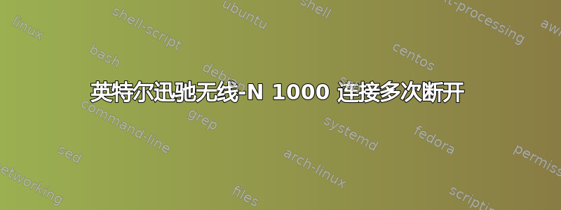 英特尔迅驰无线-N 1000 连接多次断开