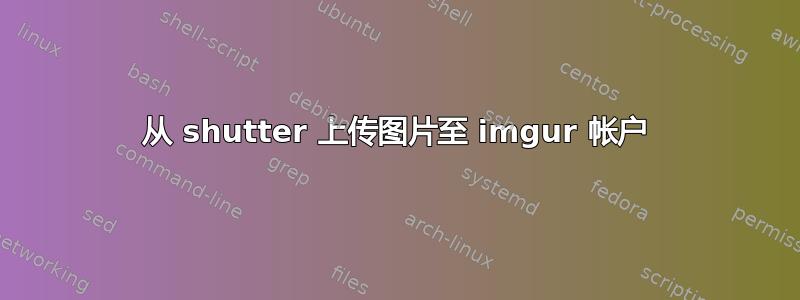 从 shutter 上传图片至 imgur 帐户