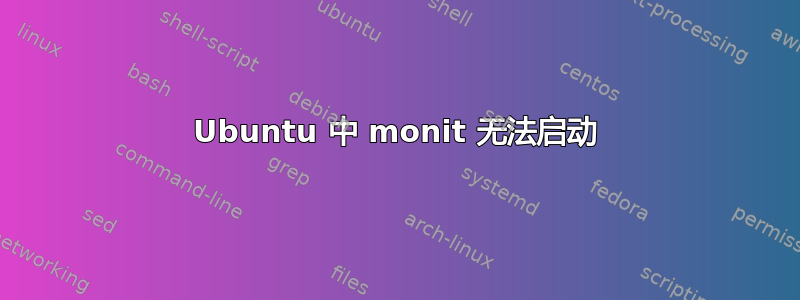 Ubuntu 中 monit 无法启动