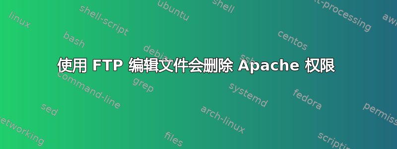 使用 FTP 编辑文件会删除 Apache 权限