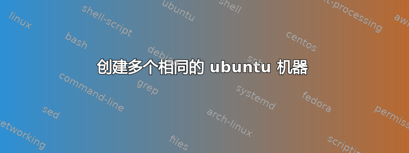 创建多个相同的 ubuntu 机器