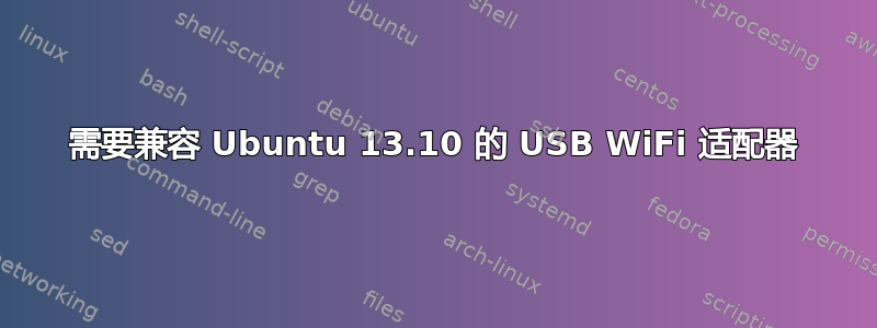 需要兼容 Ubuntu 13.10 的 USB WiFi 适配器