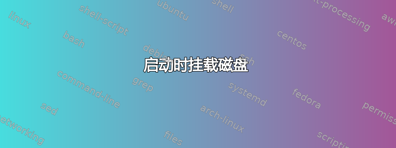 启动时挂载磁盘