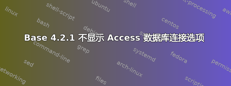 Base 4.2.1 不显示 Access 数据库连接选项