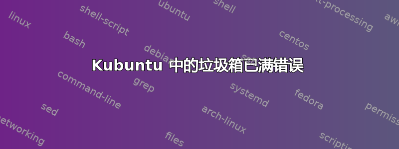 Kubuntu 中的垃圾箱已满错误