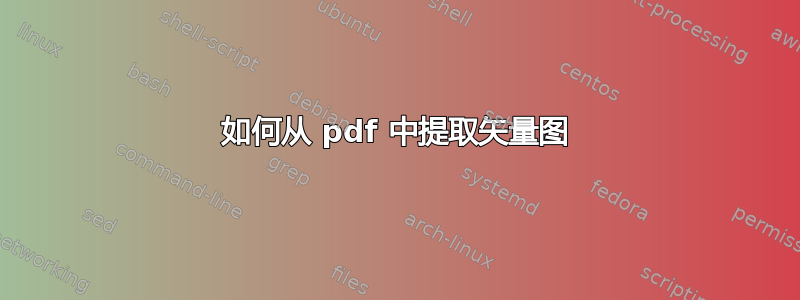 如何从 pdf 中提取矢量图