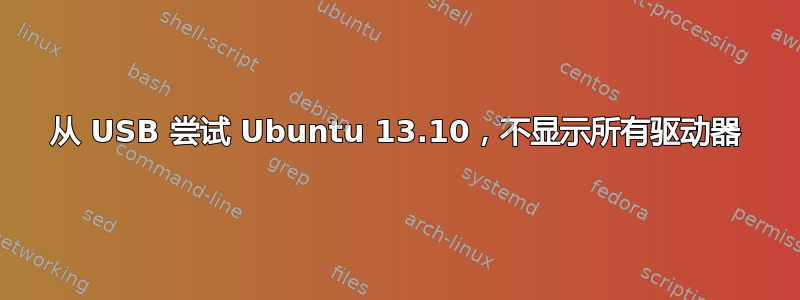 从 USB 尝试 Ubuntu 13.10，不显示所有驱动器