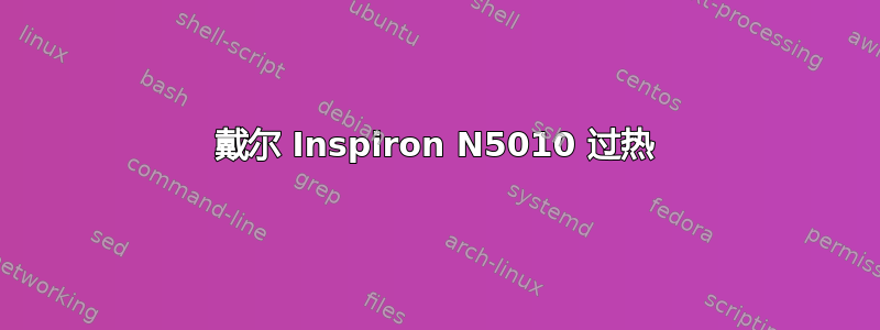 戴尔 Inspiron N5010 过热