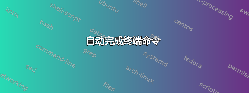 自动完成终端命令