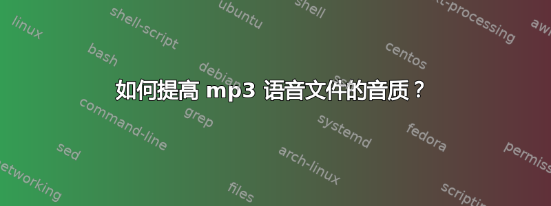 如何提高 mp3 语音文件的音质？