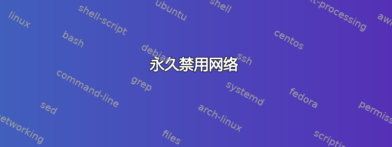 永久禁用网络