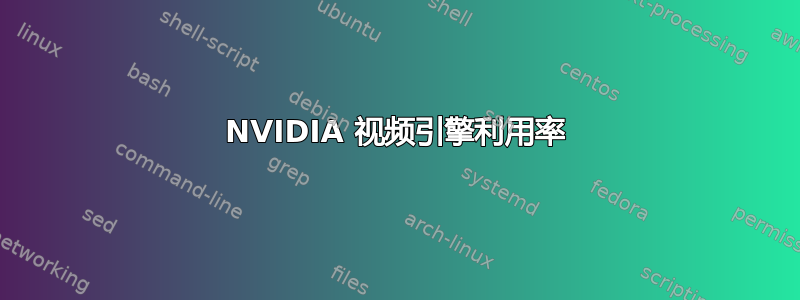 NVIDIA 视频引擎利用率