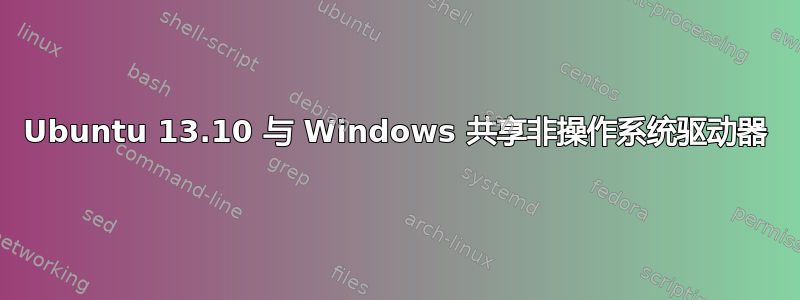 Ubuntu 13.10 与 Windows 共享非操作系统驱动器