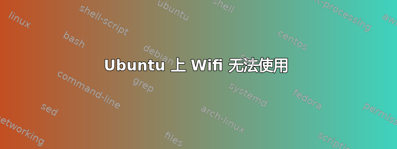 Ubuntu 上 Wifi 无法使用