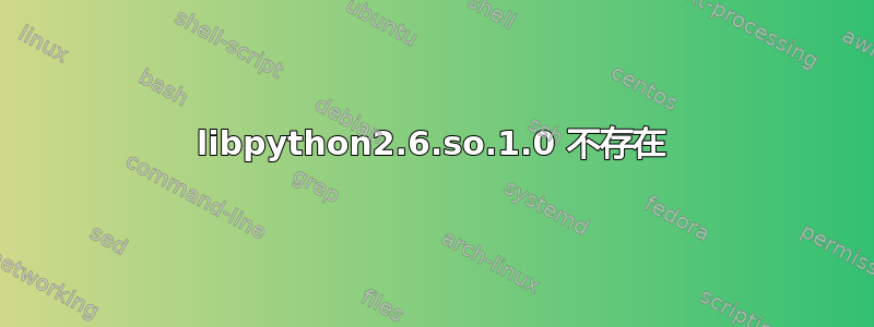 libpython2.6.so.1.0 不存在