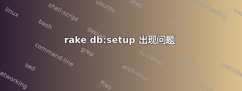 rake db:setup 出现问题