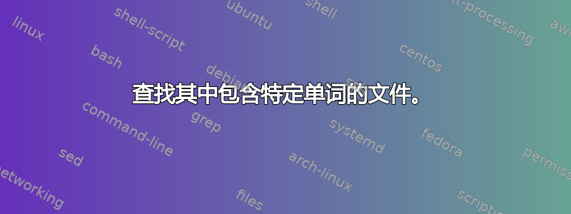 查找其中包含特定单词的文件。