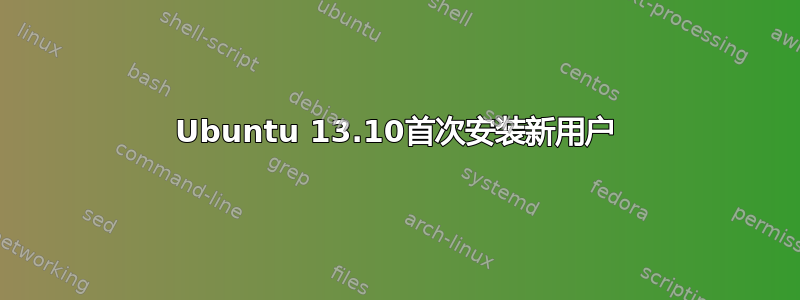 Ubuntu 13.10首次安装新用户