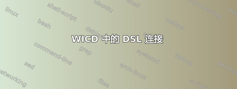 WICD 中的 DSL 连接